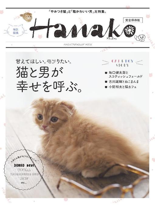 マガジンハウス作のHanako特別編集 猫と男が幸せを呼ぶ。の作品詳細 - 予約可能